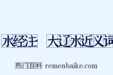 水经注·大辽水近义词是什么意思的图片